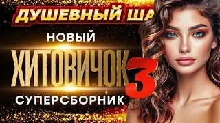 Суперновинки клипов в суперсборнике Хитовичок-3! Завьялов, Вальтер, Воровайки и др.