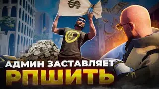 АДМИН ЗА ДЕНЬГИ ЗАСТАВЛЯЕТ РПШИТЬ ИГРОКОВ! | GTA 5 | MAJESTIC RP