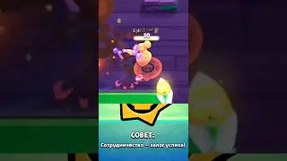 Сотрудничество - залог успеха | 2 часть #brawlstars #бравлстарс #bs #бс #бравл #brawl