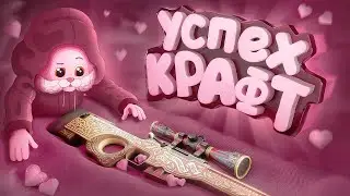 Успешный крафт (CS 2)