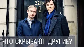 Что скрывают другие