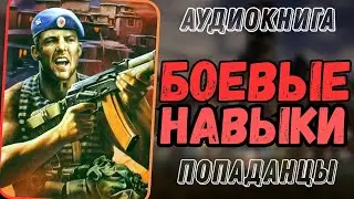 АУДИОРАССКАЗ | ПОПАДАНЕЦ: БОЕВЫЕ НАВЫКИ