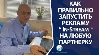 Быстрое продвижение ютуб канала. Как правильно запустить рекламу In Stream на любые партнерские прод