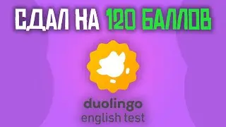 КАК Я СДАЛ ЯЗЫКОВОЙ ТЕСТ в 2023 | Duolingo English Test