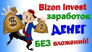 Bizoninvest - лучший проект для заработка всех времён и народов