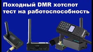 Походный DMR хотспот тест на работоспособность