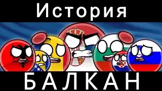 COUNTRYBALLS - ИСТОРИЯ БАЛКАН