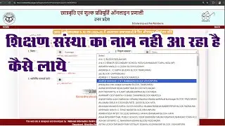 UP scholarship school name show nahi kar raha hai | up scholarship | Aj Techno