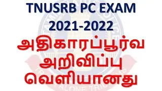 PC EXAM 2021-2022 OFFICIAL NEWS RELEASED | TNUSRB