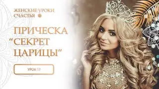 17 урок. Прическа: секреты царицы. Женские уроки счастья.