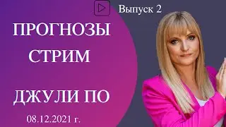 Прогнозы | Стрим Джули По | 08 декабря 2021 года в 17:00