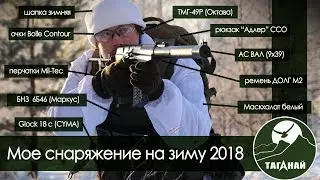 Обзор моего снаряжения для страйкбола на зиму 2018