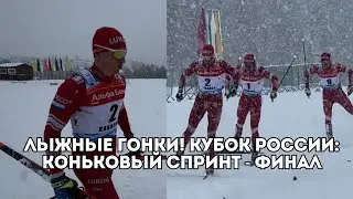 Лыжные гонки: спринт на Кубке России - финал! Большунов, Спицов, Мальцев, Фалеева / Иван Докукин