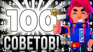 100 ПОЛЕЗНЫХ СОВЕТОВ В БРАВЛ СТАРС 🤯 Что Я понял за 6 ЛЕТ игры 😶‍🌫️