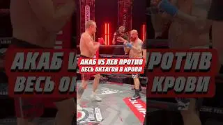 💥ЛЕВ ПРОТИВ VS АКАБ | ЖЕСТКАЯ РУБКА | 