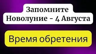 Судьбоносное Новолуние - Время обретения.