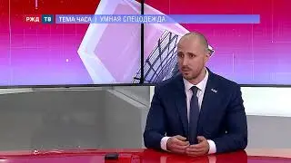 Умная спецодежда || ТЕМА ЧАСА