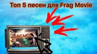 Топ 5 песен для Frag Movie 🍿