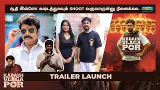 ஆதி இவ்ளோ கஷ்டத்துலயும் Shoot வருவாருன்னு நினைக்கல... | Kadaisi Ulaga Por Trailer Launch