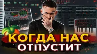 MORGENSHTERN - Когда нас отпустит [РАЗБОР БИТА] Как написать БИТ в Fl STUDIO 20 | Моргенштерн 2021