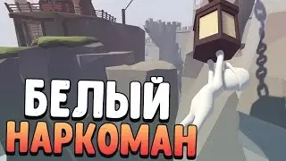 БЕЛЫЙ НАРКОМАН / Human: Fall Flat