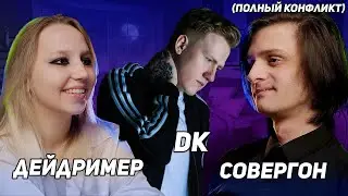 ПОЛНЫЙ КОНФЛИКТ ДК, ДЕЙДРИМЕР И СОВЕРГОНА / КОНФЛИКТ СТАРЫХ ДРУЗЕЙ (dk, sovergon, daydreamer)