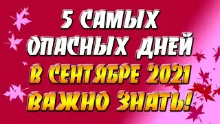 5 самых опасных дней в сентябре 2021 года - Важно знать!