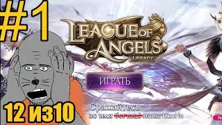 League of Angels: Legacy Прохождение ч1 Врыв