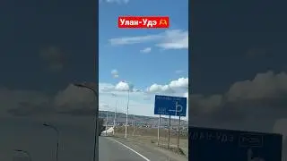 Улан-Удэ 🤝 #город #дорога #позы #бузы #уланудэ #павелкрасиков