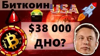 Биткоин $38 000 ДНО? Илон Маск ОПЯТЬ... Марс и блокчейн биткоина