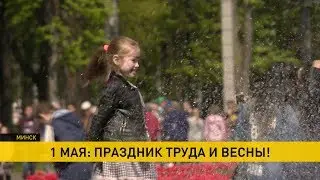 1 Мая – Праздник труда и весны: гуляния в Минске