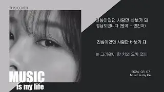 [THIS COVER] 진심이었던 사람만 바보가 돼  - 권진아 _ 이별의 공허함과 아련함을 들려주는 COVER