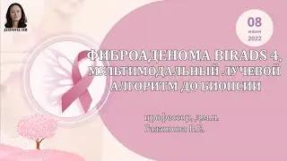 ФИБРОАДЕНОМА BIRADS 4, МУЛЬТИМОДАЛЬНЫЙ ЛУЧЕВОЙ АЛГОРИТМ ДО БИОПСИИ  Проф.  Гажонова В.Е.