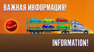 Важная информация