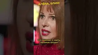 Зачем Наталье Штурм предлагали реабилитацию #shorts #аленаблин #штурм