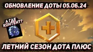 Обновление доты 05.06 | Летнее обновление ДОТА ПЛЮС в ДОТА 2