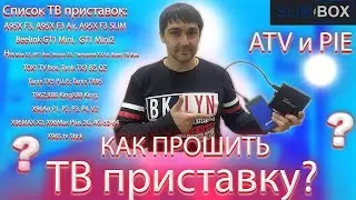 Как прошить ТВ приставку? Прошивка SLIMBOX на ATV и голый андроид!