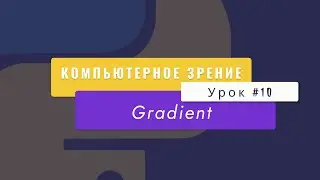 Уроки Python с нуля, computer vision Урок №10. "Gradients"