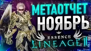 [Lineage 2 Essence] МЕТА ОТЧЕТ НОЯБРЬ.