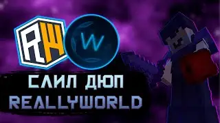 СЛИЛ ДЮП REALLYWORLD | НОВЫЙ ДЮП НА РИЛЛИКЕ ?! | НОВЫЙ БЕСПЛАТНЫЙ ЧИТ WILD 2.0