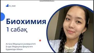 БИОХИМИЯ 1 сабақ • Ақуыздар