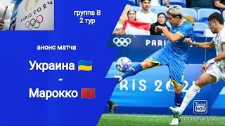 Олимпиада! Футбол Украина - Марокко (2-1)!!! Анонс матча!