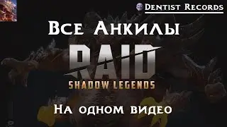 Все Актуальные Анкилы в одном видео | Raid Shadow Legends