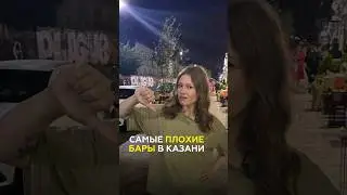 Худшие бары Казани: драки, хамство, фейсконтроль и плохая кухня #казань #татарстан #бар