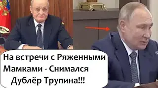 На встречи с матерями снимался дублер Путина