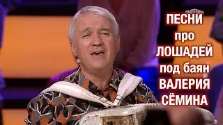 Песни про лошадей (ПОПУРРИ) под баян Валерия Сёмина в программе Андрея Малахова ❤️