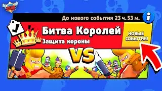 БИТВА КОРОЛЕЙ! НОВЫЙ МИНИ РЕЖИМ В  BRAWL STARS Концепт