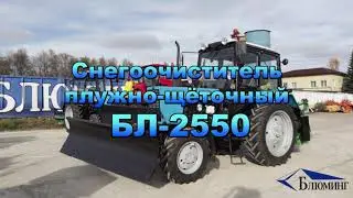 Снегоочиститель плужно щёточный БЛ 2550