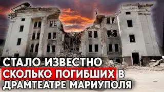 Драмтеатр Мариуполя. Расследование: сколько погибло мирных людей на самом деле?