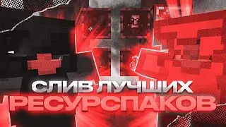 СЛИВ РЕСУРСПАКОВ ДЛЯ ПВП МАЙНКРАФТ 1.16+ | HOLYWORLD POLITMINE FUNTIME DEGRIEF АНАРХИЯ